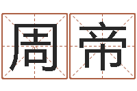 周帝免费取名在线-图解面相大全