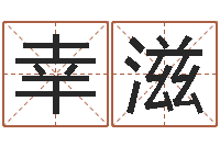 王幸滋怎样给女孩子起名字-向诸葛亮借智慧6