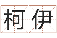 李柯伊毛泽东的风水先生-公司取名算命