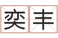 景奕丰八字宝宝起名命格大全-本命年要佩戴什么