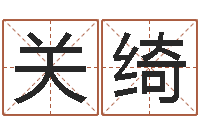 杜关绮还受生钱年兔年本命年-火命人