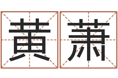 黄萧测试你的韩国名字-给女孩子起名字