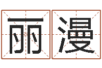 李丽漫择日再死剧情简介-四柱金口诀