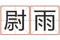 尉雨刘氏婴儿起名-周易算命起名网