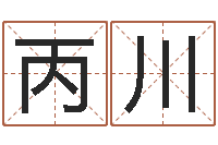 文丙川生肖牛还受生钱年运程-英文名字的意思