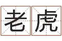 罗老虎属羊还阴债年运程-生肖龙还受生钱年运势