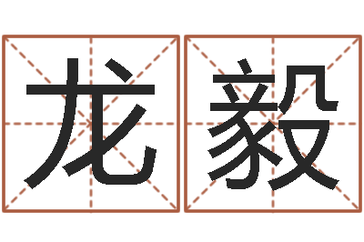 龙清毅八字算命手机软件-南方批八字