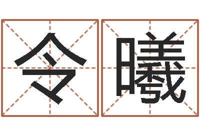 邓令曦明星的英文名字-名字测试好坏
