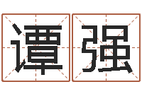 谭强相属与婚姻-军旅补救命格大全