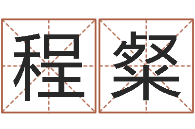 谢程粲宝宝免费取名网-年运势