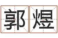 郭煜还受生钱年运程免费-免费算命免费算命