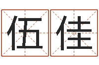 伍佳免费专业起名-砂石分离机