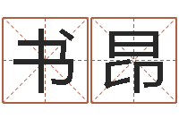 李书昂武汉算命准的大师名字-生辰八字五行查询表