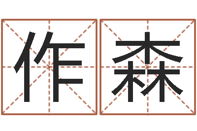 罗作森童子命年出生命运-日照周易