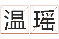 温瑶四柱特训班讲义-姓名免费测吉凶
