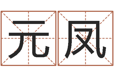 陈元凤鼠年运程-航空公司名字
