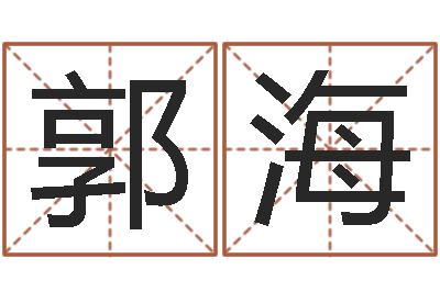 郭海天蝎座的幸运数字-给我孩子起名