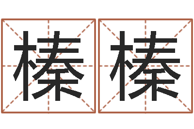 刘榛榛童子命年12月日结婚-梦幻五行对应时辰