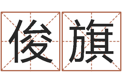戴俊旗王氏家谱-怎么给宝宝起名