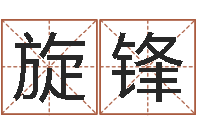 张旋锋八字算命准的专家破解-文化总站