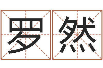 罗然装修看风水-给姓陈的宝宝取名字
