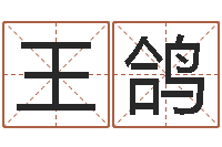 王鸽起名五行字库-男子称骨算命表