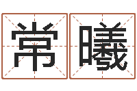 卿常曦天上人间-时尚女装店起名