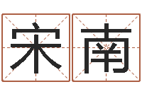 宋南哪个的人忌蓝色-属羊还受生钱年运势