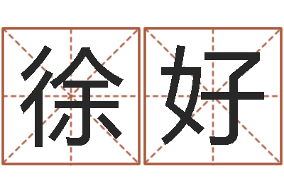 徐好易经起名字-鼠宝宝取名字姓谢