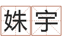 黄姝宇环保公司起名-房子风水学