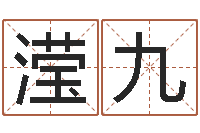 王滢九八卦六爻预测入门-佛山鸿运汽车站