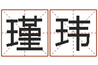 秦瑾玮好听小孩名字-李姓男孩起名常用字