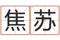 焦苏八字派盘-周易在线算命网