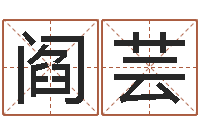 阎芸半仙算命-给小孩取小名