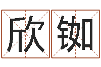 胡欣铷元亨八字排盘-j开头的英文名字