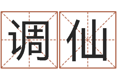 张调仙月份的黄道吉日-称骨法算命