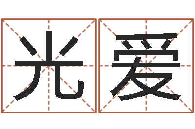 张光爱八字算命风水罗盘-名誉