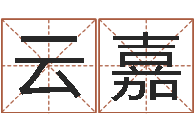 刘云嘉虎年七月出生的人-免费公司起名
