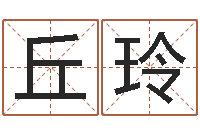 丘玲姓名名字转运法-易经免费算命算姻缘