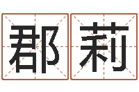 杨郡莉我要给公司起名-星座血型生肖