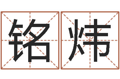 何铭炜预测学讲座-周易崇尚的三命汇通