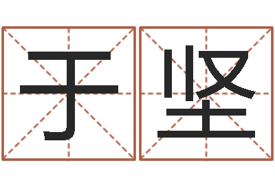 于坚鼠宝宝取名字姓吴-免费起名字秀的名字