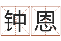 钟恩命运的恶作剧-泗洪信访学习班