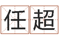 任超店铺名称-生辰八字算命准吗