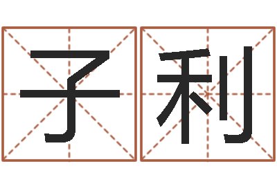 张子利五行属相婚配-小孩子起名测分