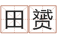 田赟珈字的姓名学解释-八字算命运程在线算命