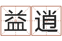 黄益逍奥运宝宝免费取名-阿奇算命网