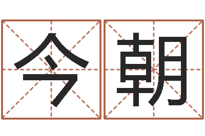 朱今朝八卦论坛-还阴债年属狗人的运程