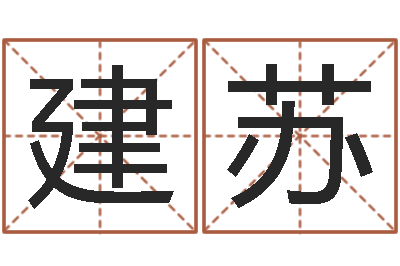 黄建苏买房子的风水-周易生辰八字配对
