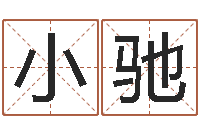 李小驰华东算命名字测试评分-繁体字库